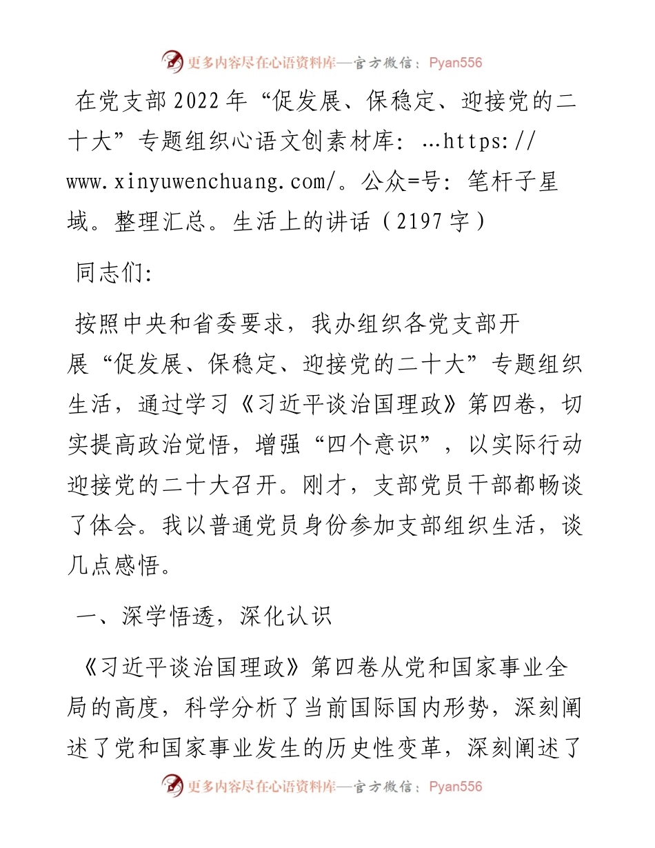 在党支部“促发展、保稳定、迎接党的二十大”专题组织生活上的讲话.docx_第1页