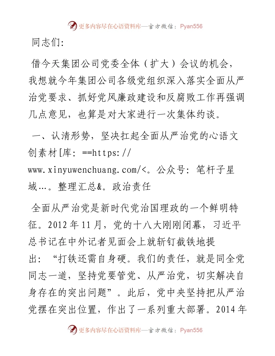 在公司职能部门、各单位主要负责人全面从严治党集体约谈会上的讲话.docx_第1页