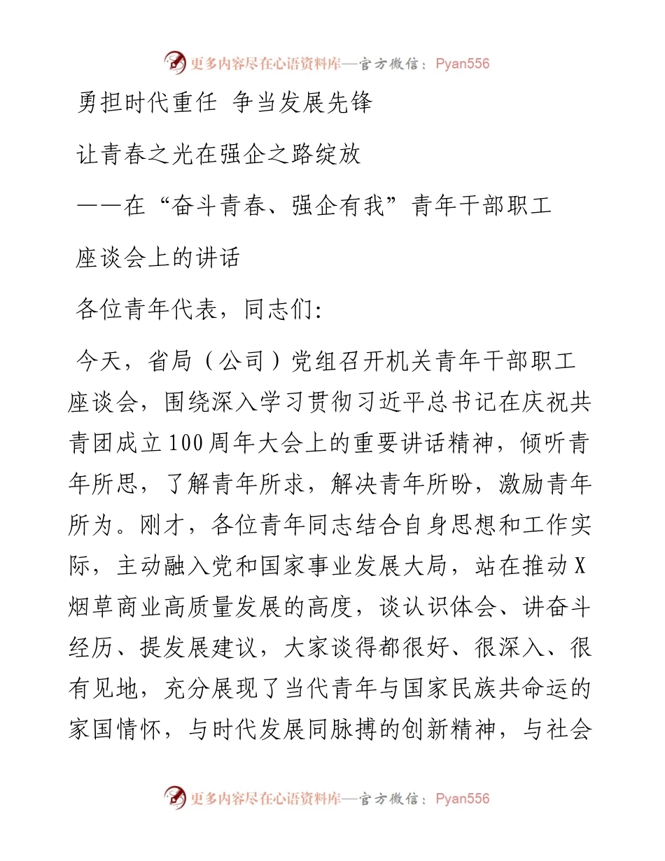 在“奋斗青春、强企有我”青年干部职工座谈会上的讲话.docx_第1页