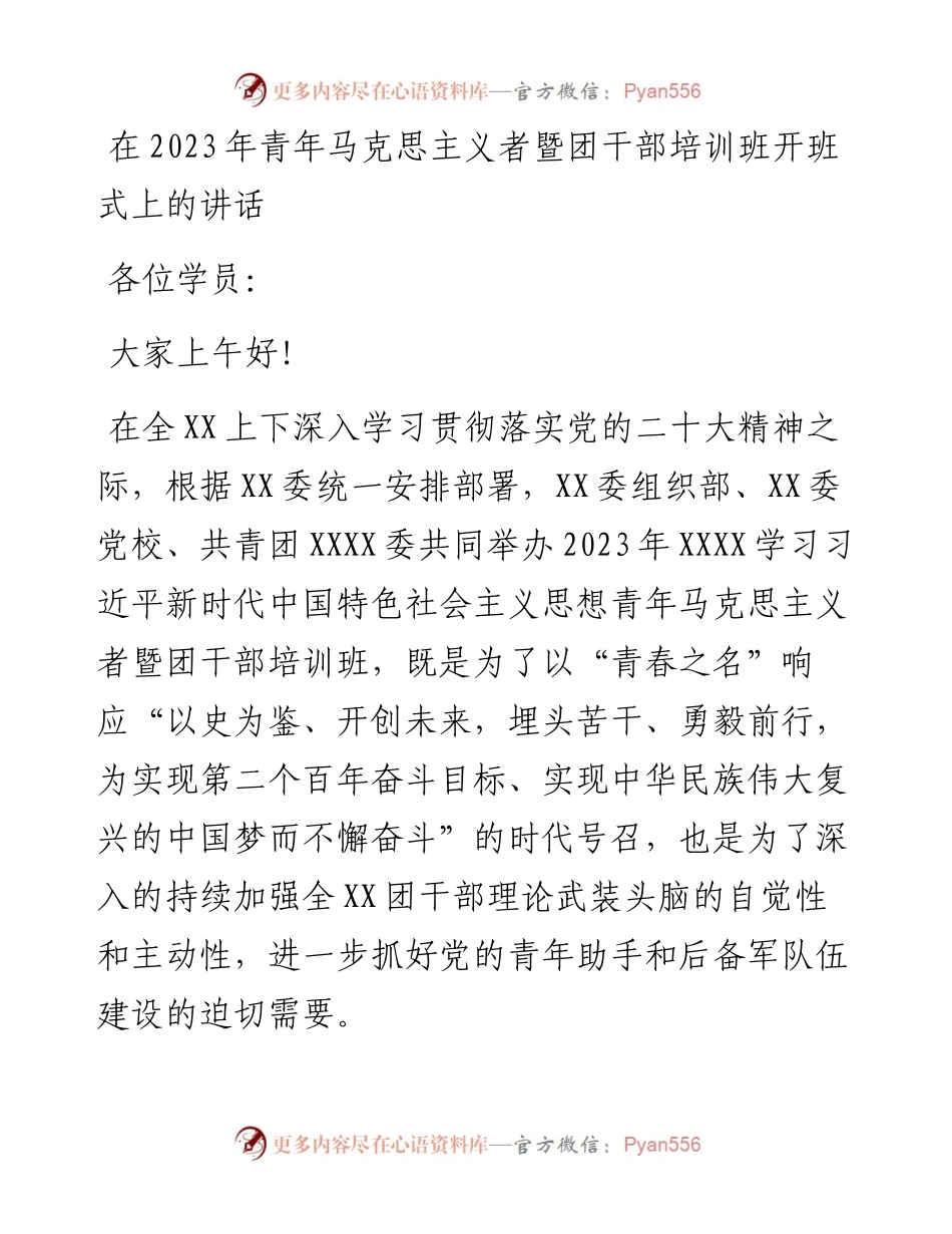在2023年青年马克思主义者暨团干部培训班开班式上的讲话.docx_第1页