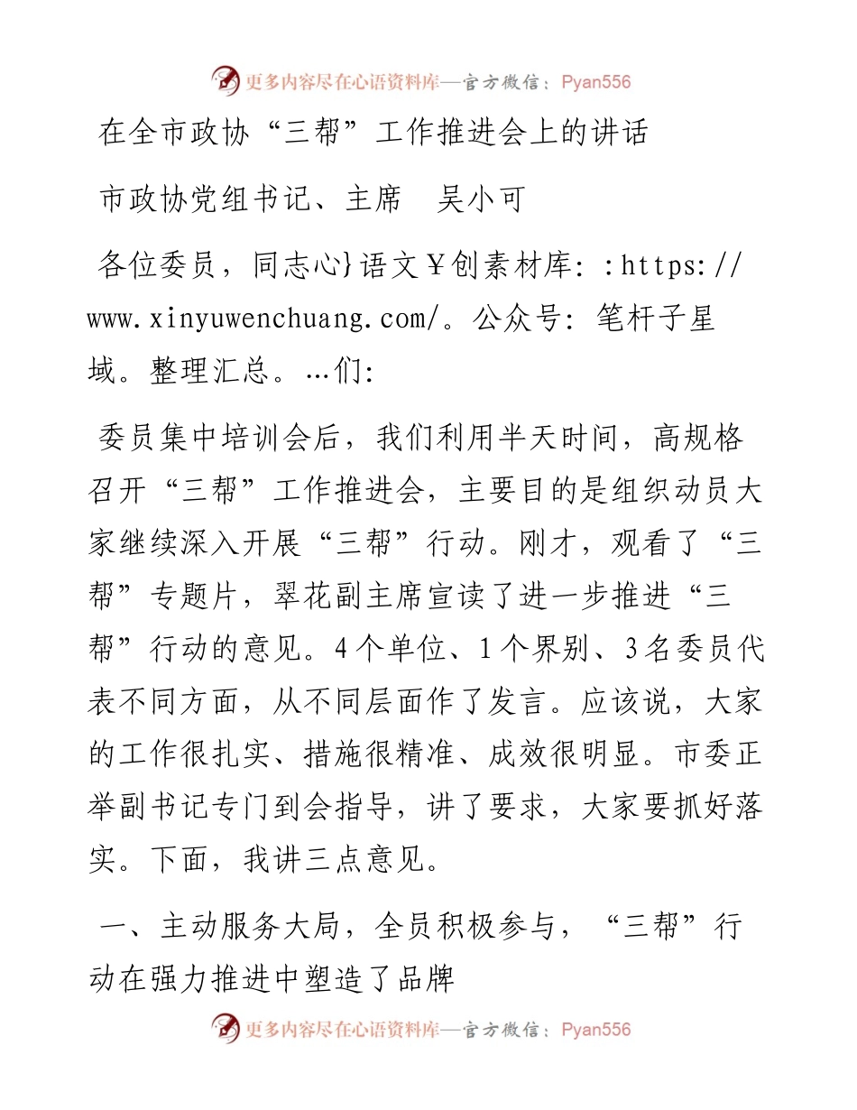 吴小可：在全市政协“三帮”工作推进会上的讲话.docx_第1页