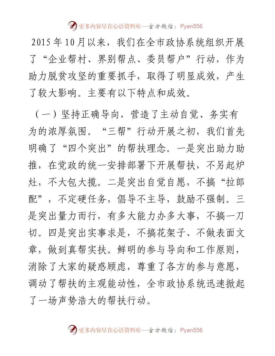 吴小可：在全市政协“三帮”工作推进会上的讲话.docx_第2页