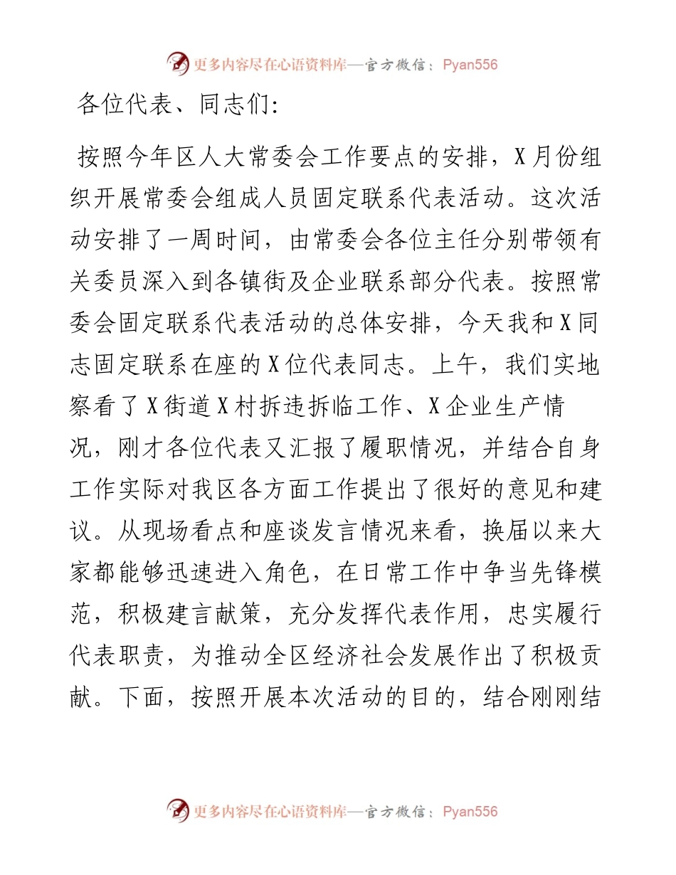 在X街道固定联系代表座谈会上的讲话.docx_第1页