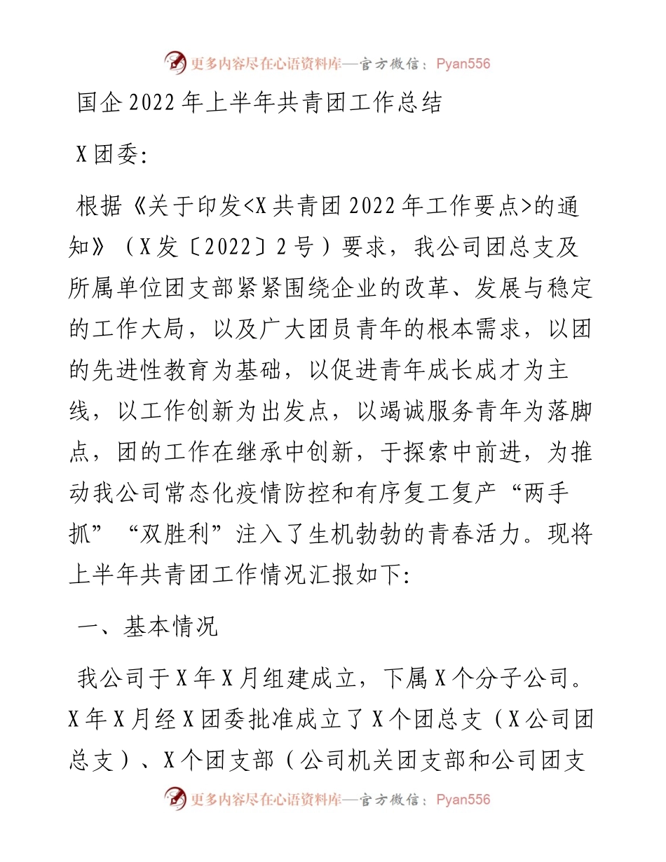 国企上半年共青团工作总结.docx_第1页