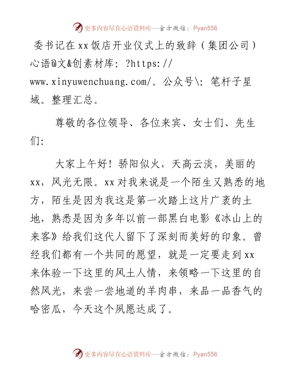 在xx饭店开业仪式上的致辞.docx_第1页