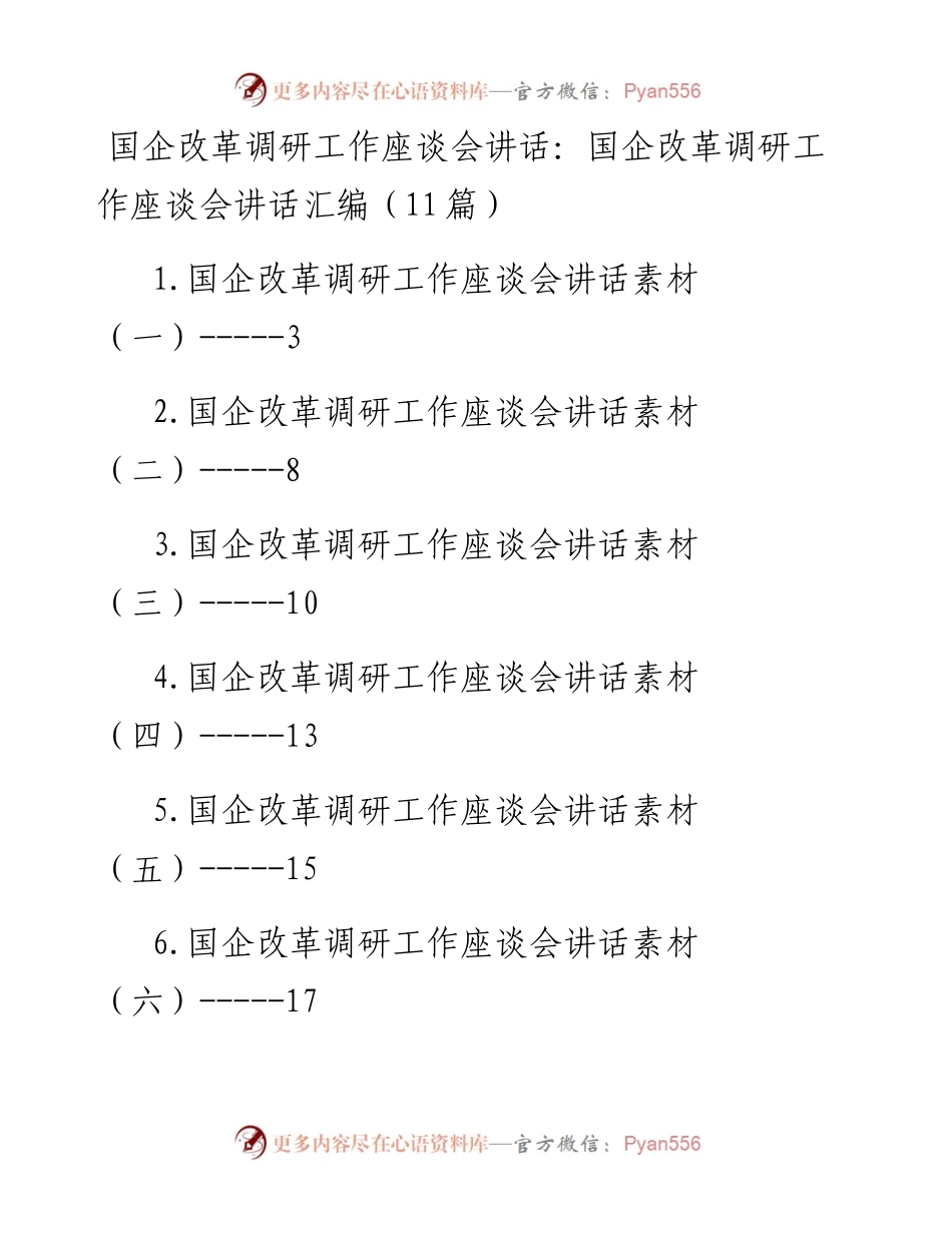 国企改革调研工作座谈会讲话汇编（11篇）.docx_第1页