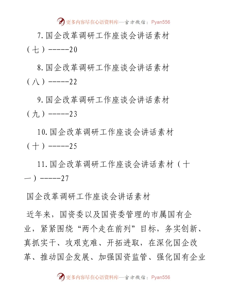 国企改革调研工作座谈会讲话汇编（11篇）.docx_第2页