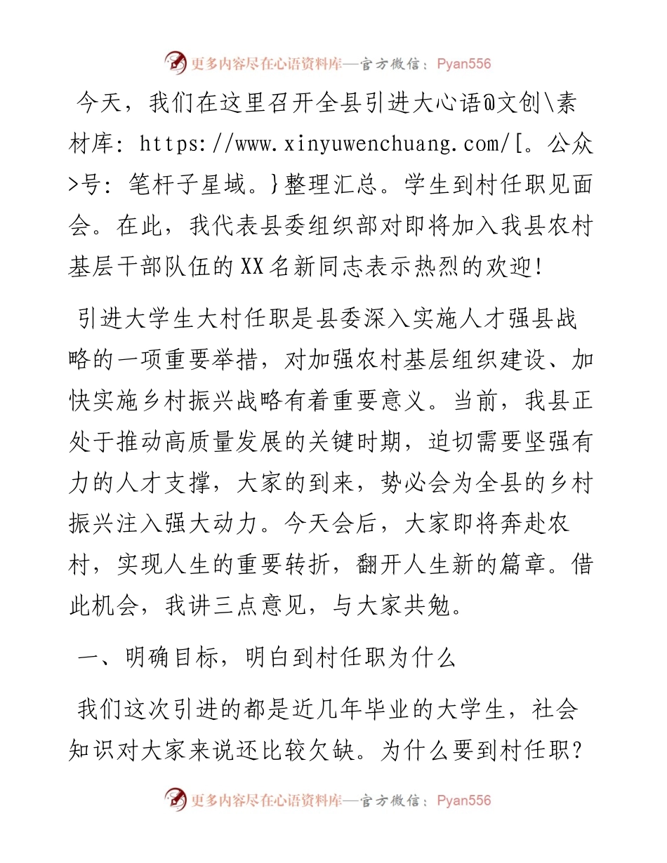 在全县引进大学生到村任职见面会上的讲话.docx_第1页