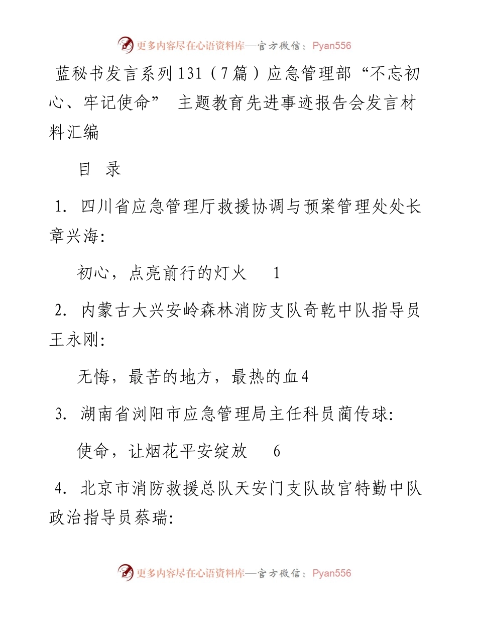 发言系列131（7篇）应急管理部“不忘初心、牢记使命” 主题教育先进事迹报告会发言材料汇编.docx_第1页