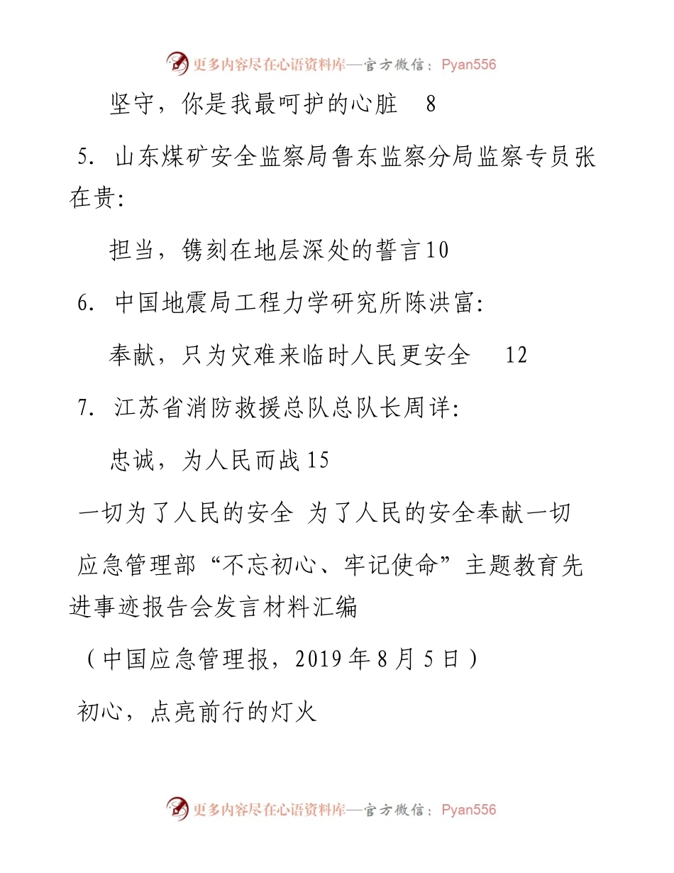 发言系列131（7篇）应急管理部“不忘初心、牢记使命” 主题教育先进事迹报告会发言材料汇编.docx_第2页