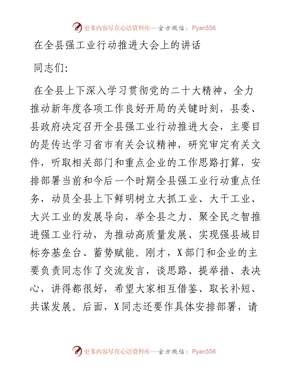 在全县强工业行动推进大会上的讲话.docx_第1页