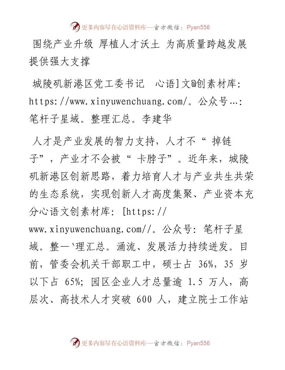 围绕产业升级 厚植人才沃土 为高质量跨越发展提供强大支撑.docx_第1页