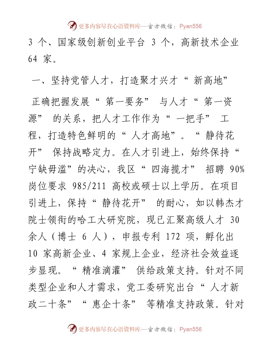 围绕产业升级 厚植人才沃土 为高质量跨越发展提供强大支撑.docx_第2页