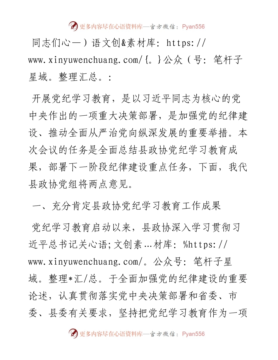 县政协主席在党纪学习教育总结会议上的讲话.docx_第1页