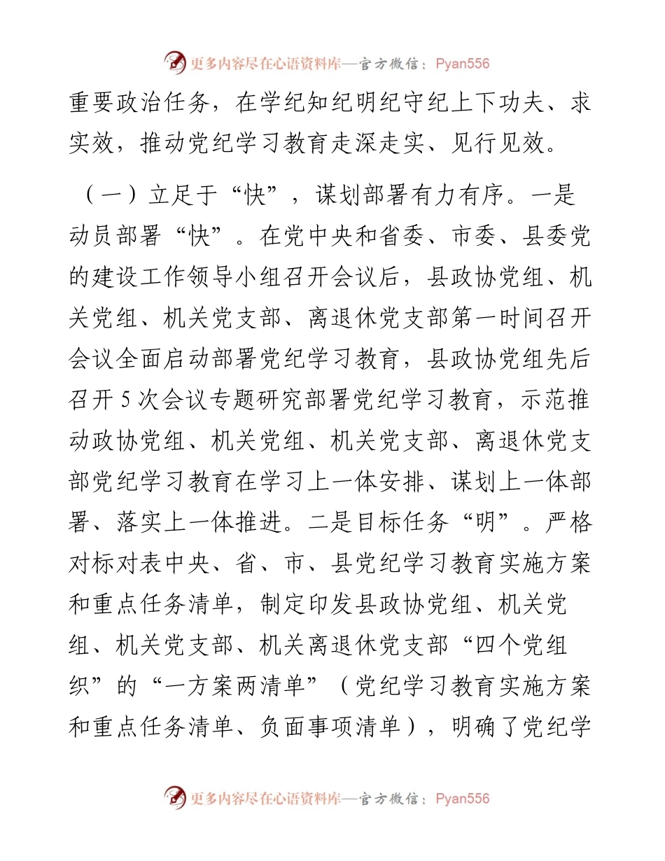 县政协主席在党纪学习教育总结会议上的讲话.docx_第2页