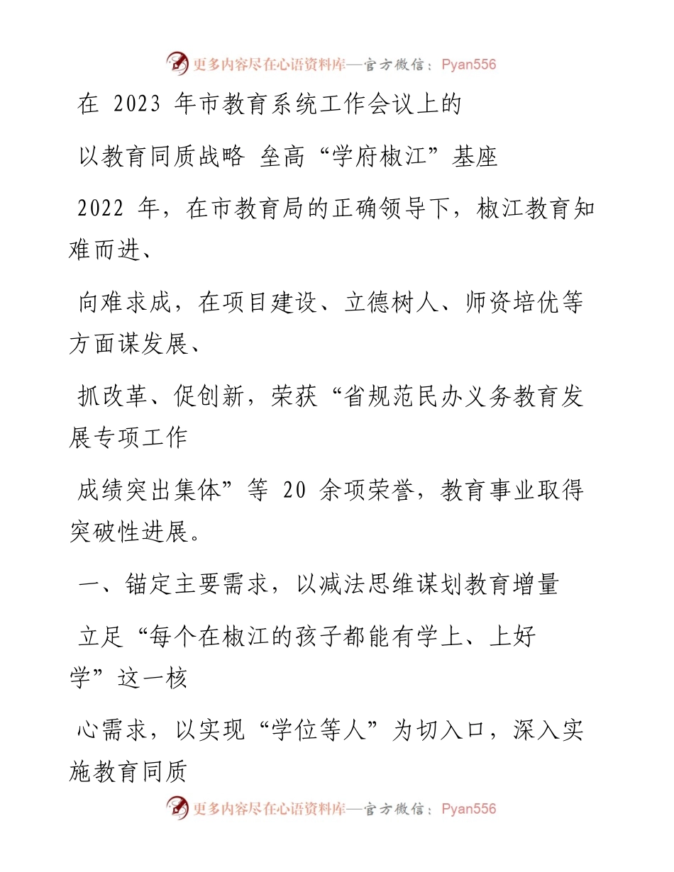 在2023年市教育系统工作会议上的交流发言（4篇）.docx_第1页