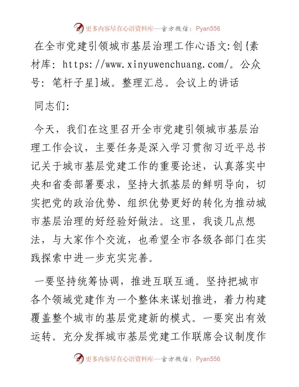 在全市党建引领城市基层治理工作会议上的讲话.docx_第1页