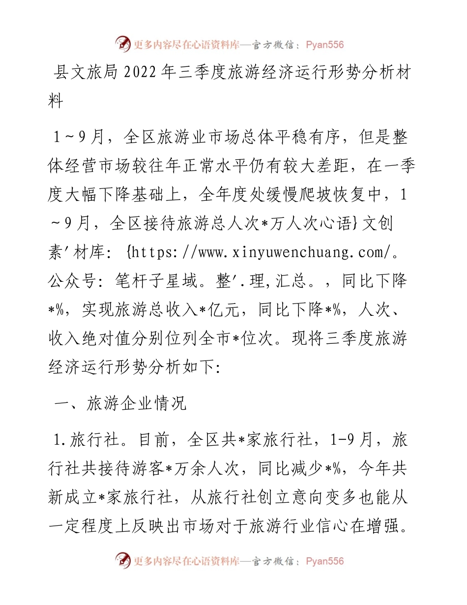 县文旅局三季度旅游经济运行形势分析材料.docx_第1页