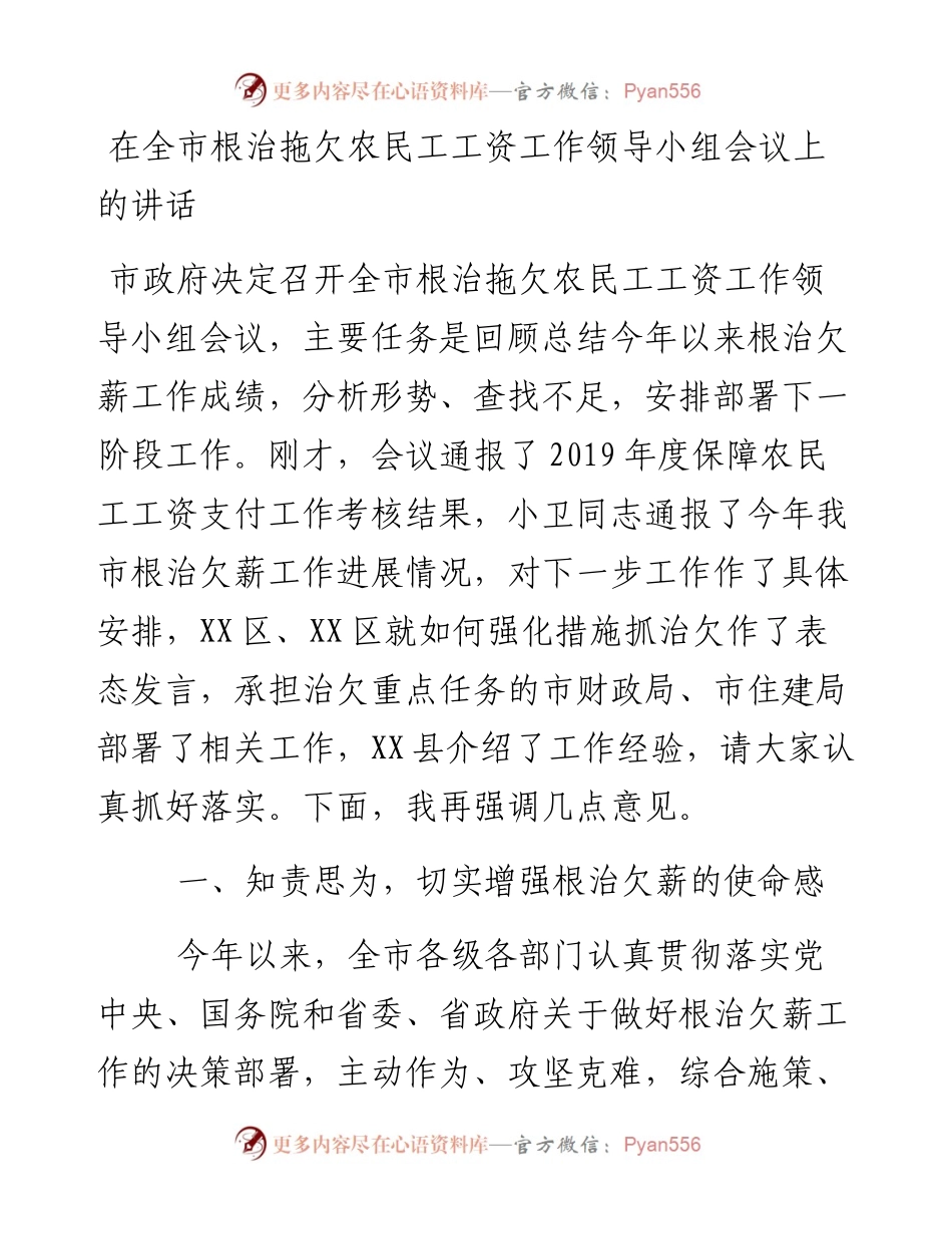在全市根治拖欠农民工工资工作领导小组会议上的讲话.docx_第1页