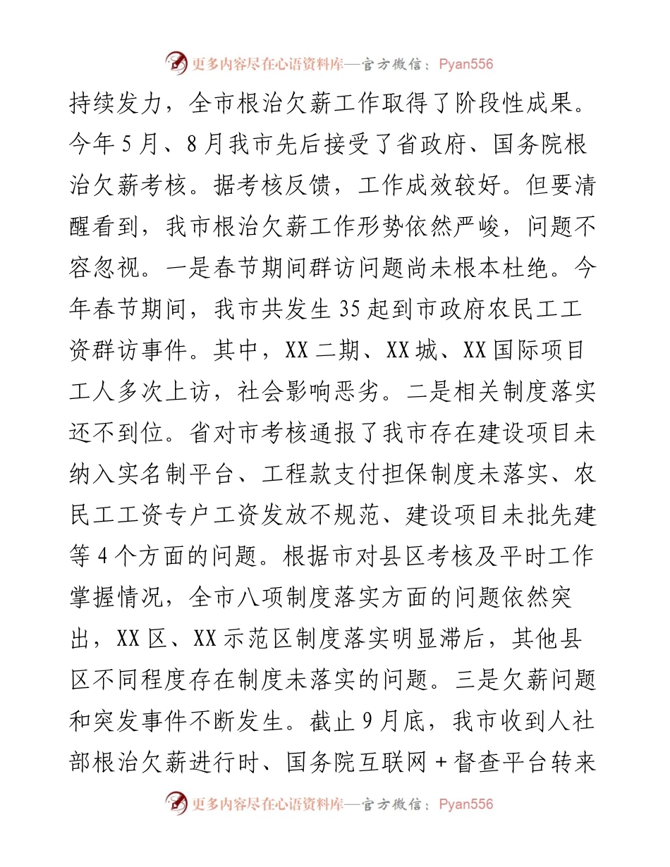 在全市根治拖欠农民工工资工作领导小组会议上的讲话.docx_第2页