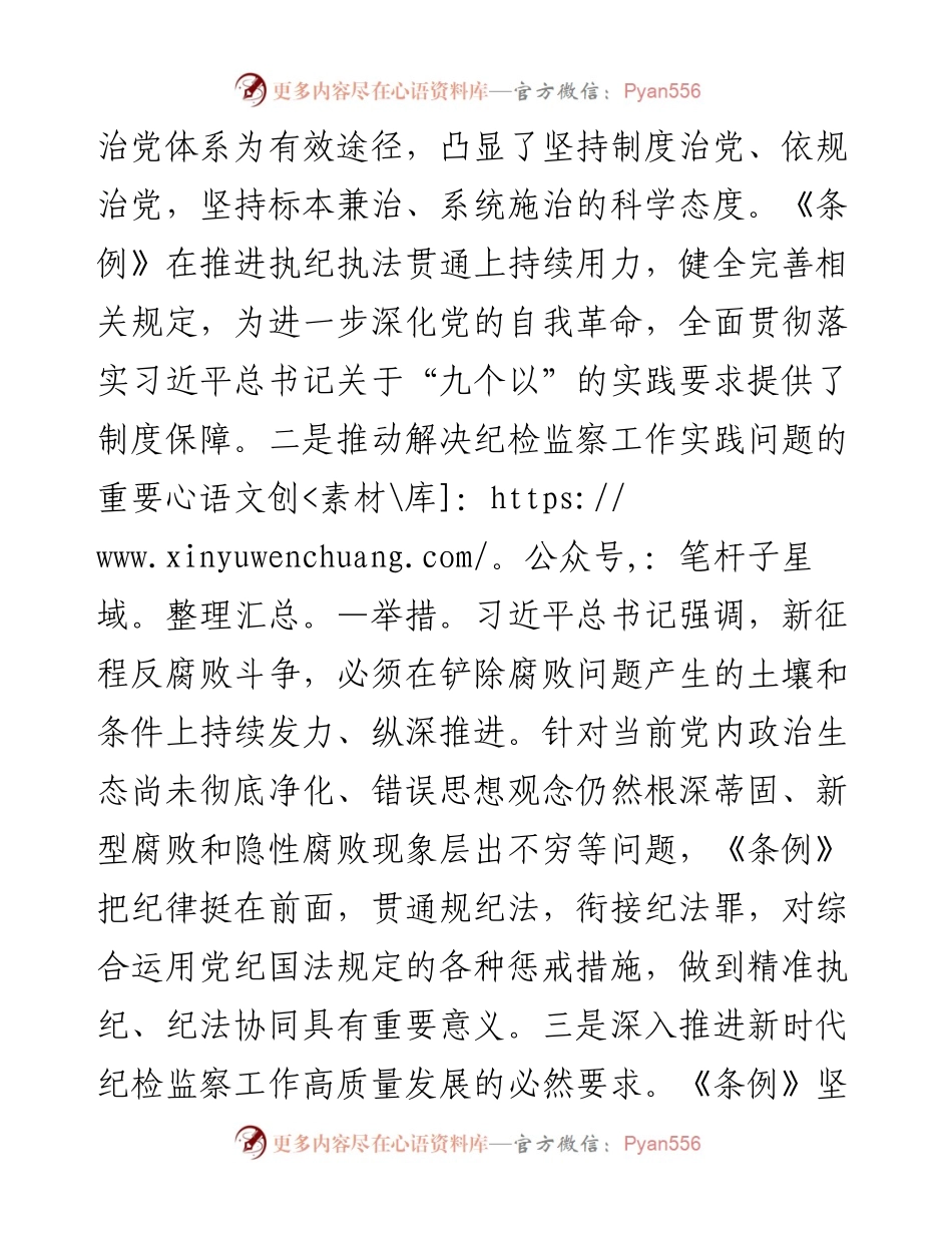 在2024年纪委监委理论学习中心组集体学习会上的研讨交流发言：执纪执法贯通，赋能纪检新篇章.docx_第2页