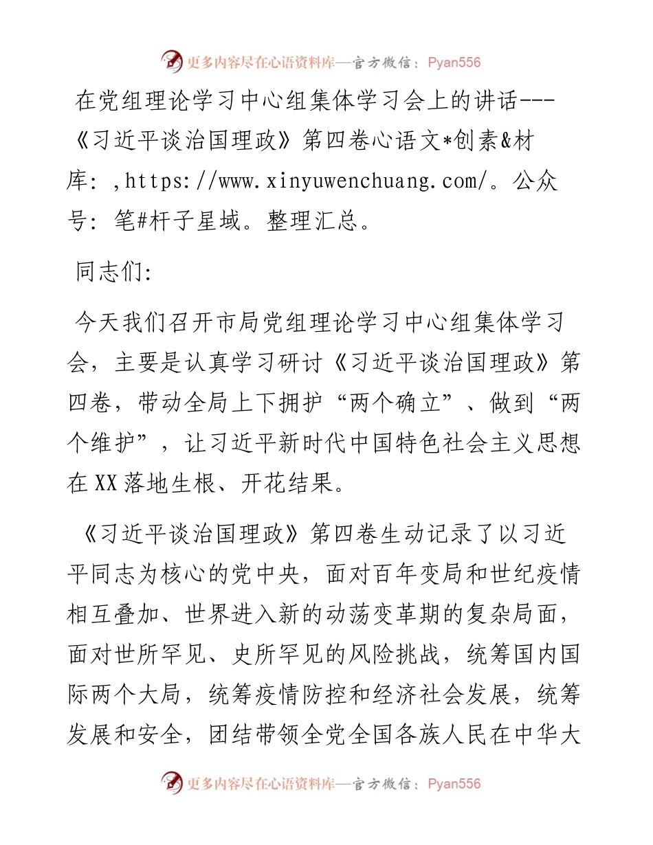 在党组理论学习中心组集体学习会上的讲话---《习近平谈治国理政》第四卷.docx_第1页