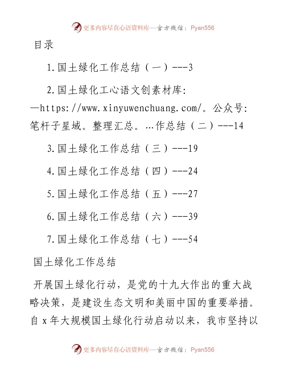 国土绿化工作总结汇编-7篇.docx_第1页