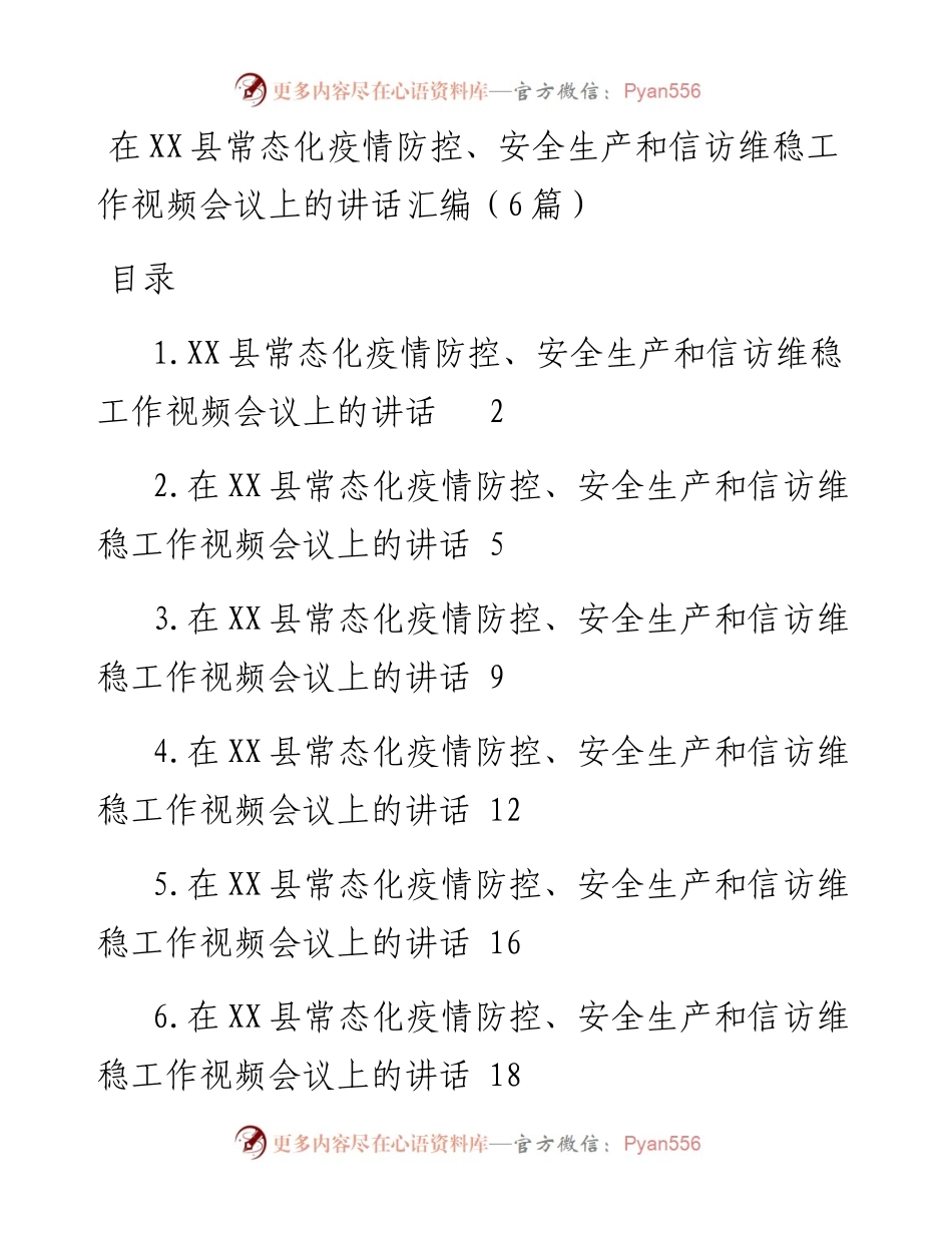 在XX县常态化疫情防控、安全生产和信访维稳工作视频会议上的讲话汇编（6篇）.docx_第1页