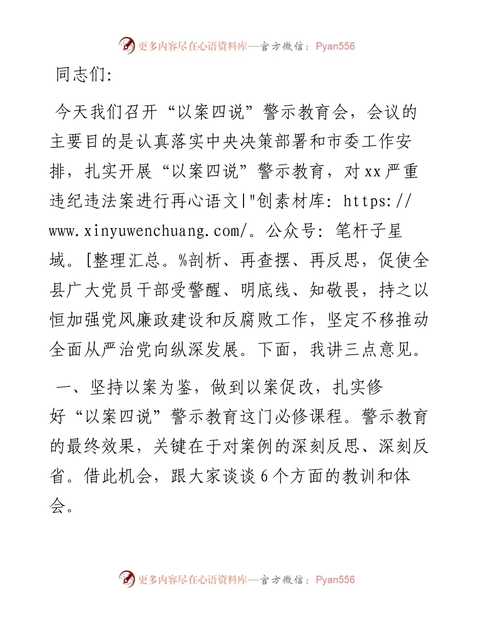 在全县“以案四说”警示教育会上的讲话.docx_第1页