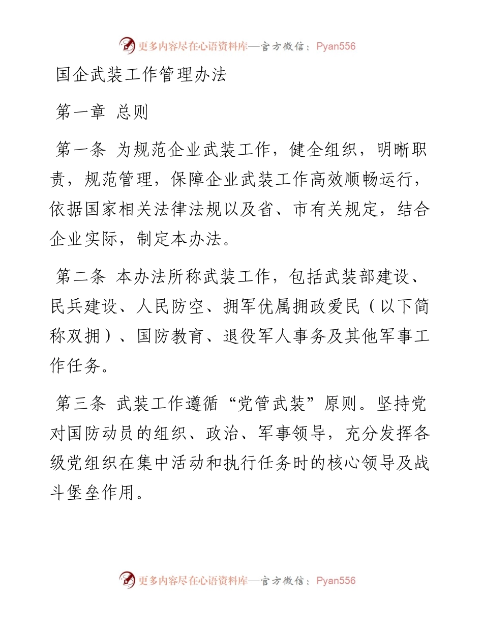国企武装工作管理办法.docx_第1页