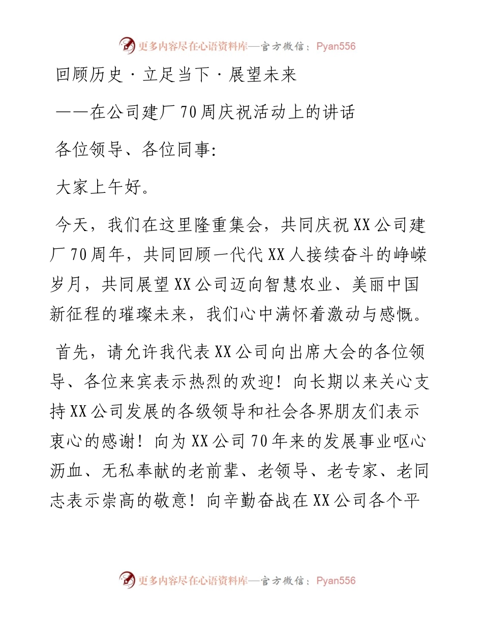 回顾历史·立足当下·展望未来---在公司建厂70周年庆祝活动上的讲话.docx_第1页