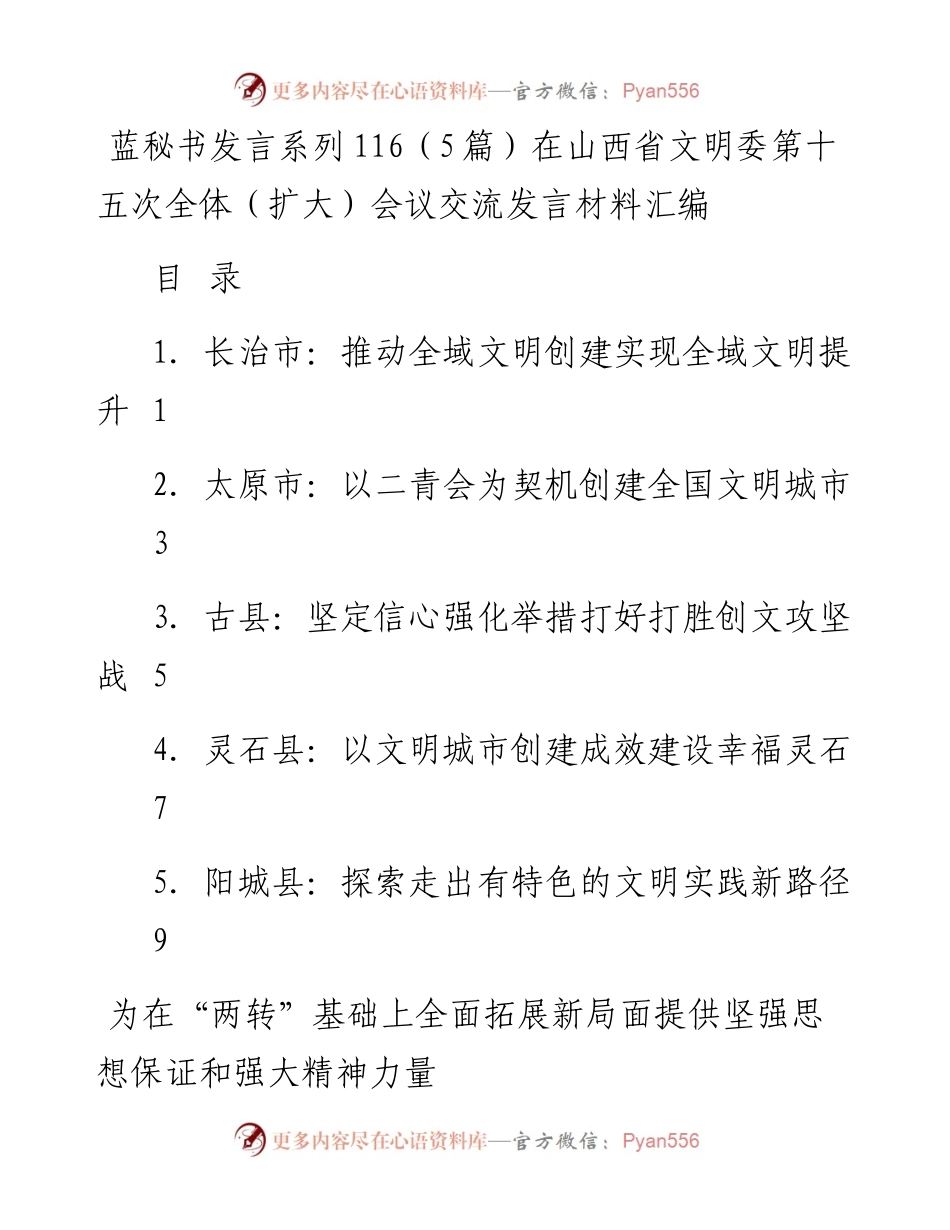 发言系列116（5篇）在山西省文明委第十五次全体（扩大）会议交流发言材料汇编.docx_第1页