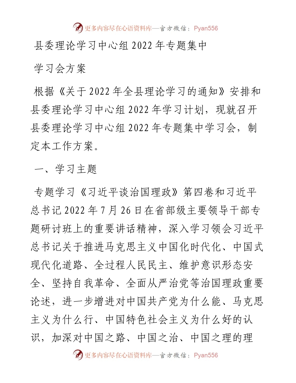 县委理论学习中心组专题集中学习会方案.docx_第1页
