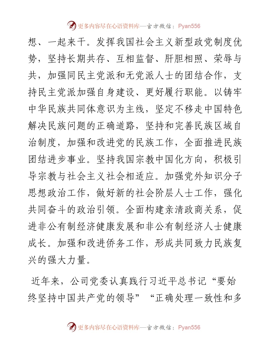 国企专职党委副书记在公司统战工作座谈会上的讲话.docx_第2页