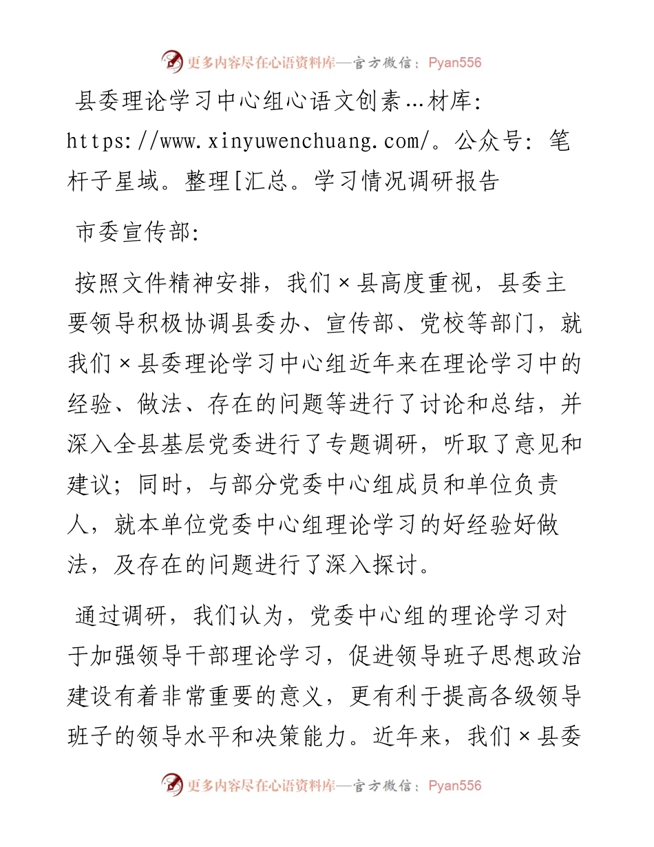 县委理论学习中心组学习情况调研报告.docx_第1页