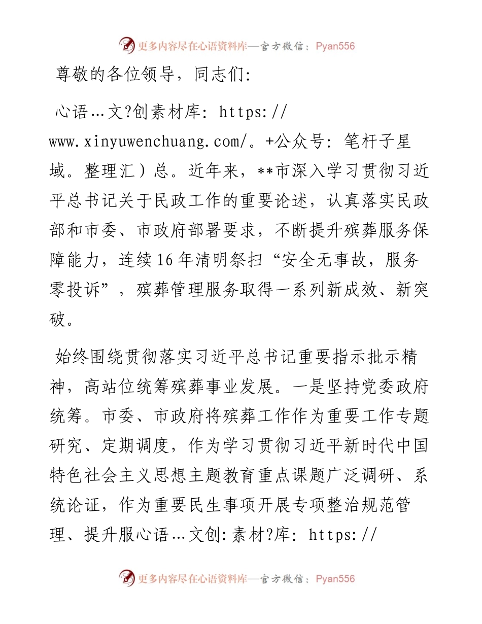 在全市上半年殡葬管理工作会议上的汇报发言.docx_第1页