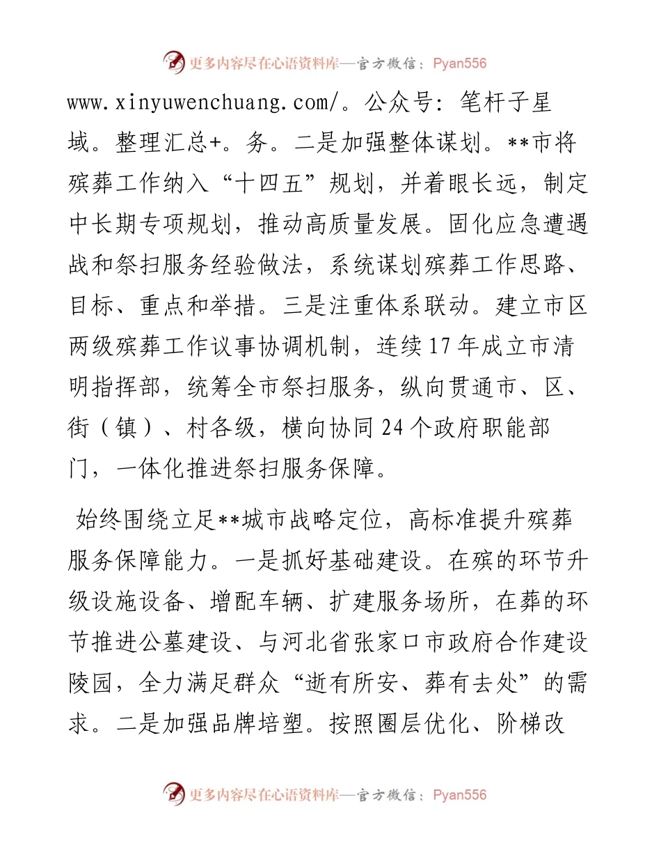 在全市上半年殡葬管理工作会议上的汇报发言.docx_第2页