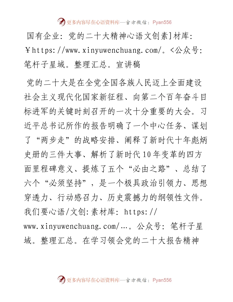 国有企业党的二十大精神宣讲稿.docx_第1页