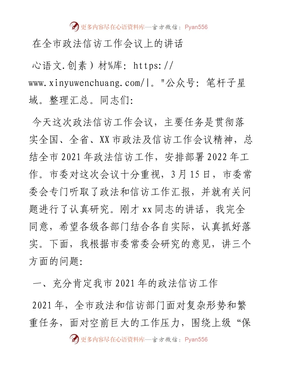 在全市政法信访工作会议上的讲话.docx_第1页