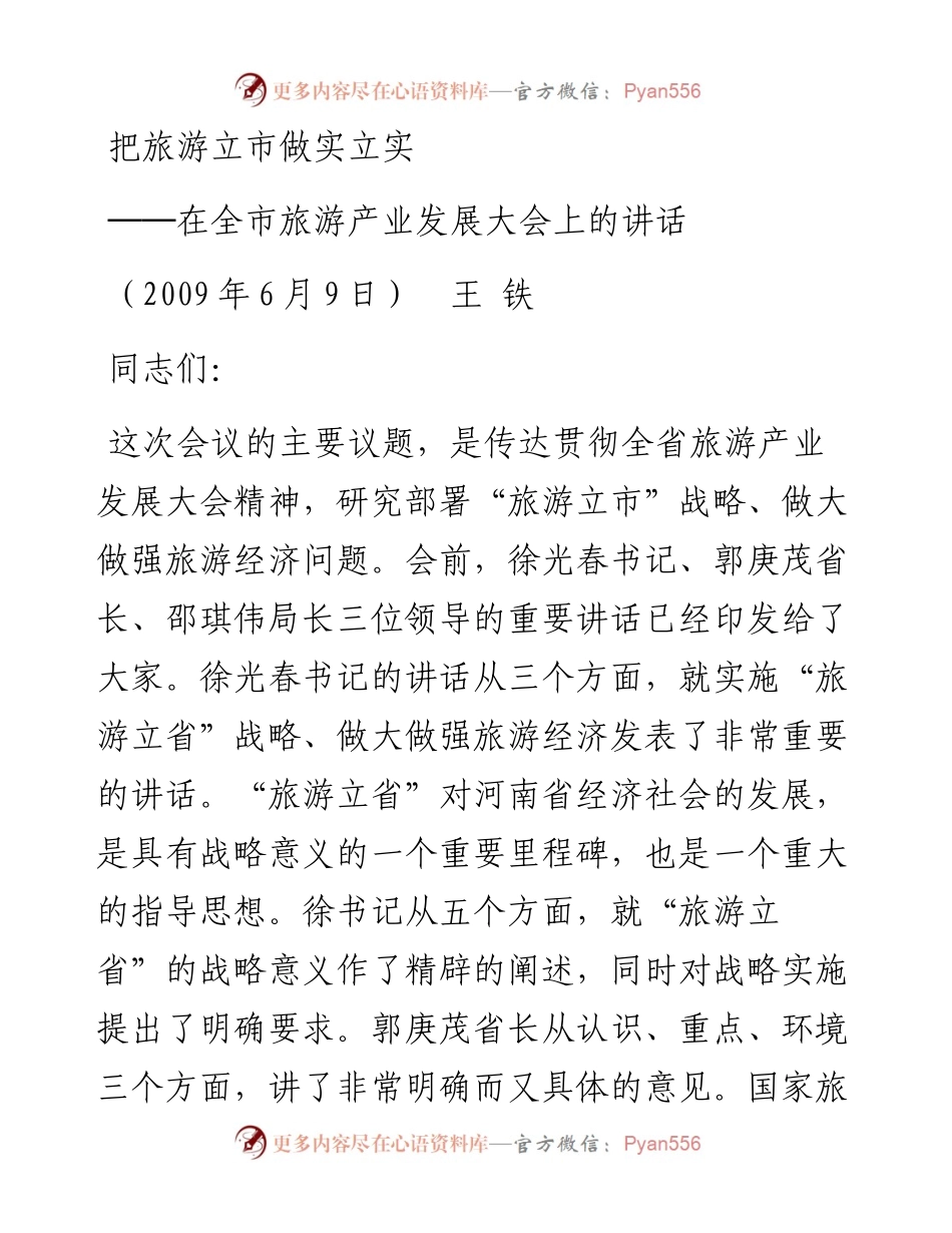 在全市旅游产业发展大会上的讲话.docx_第1页