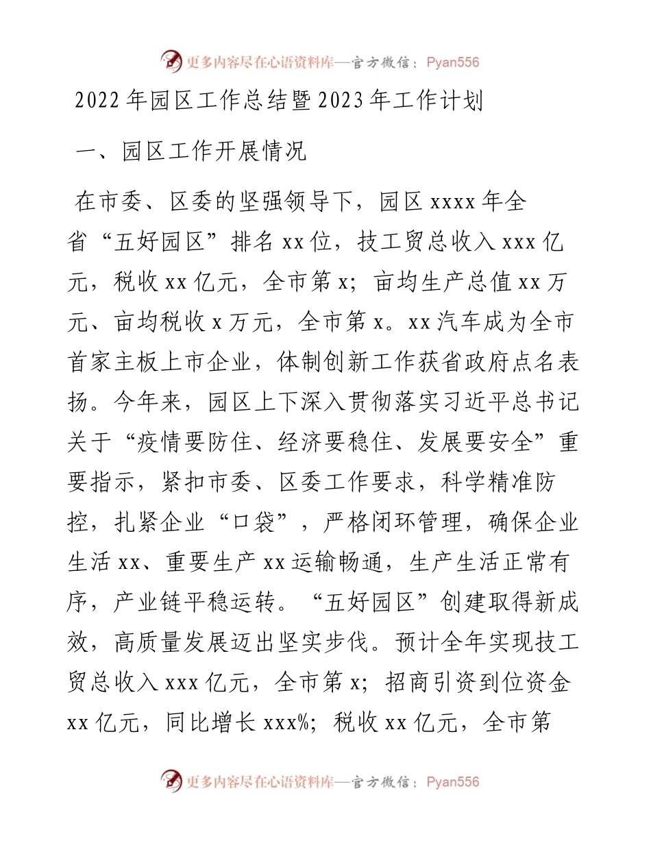园区工作总结暨2023年工作计划.docx_第1页