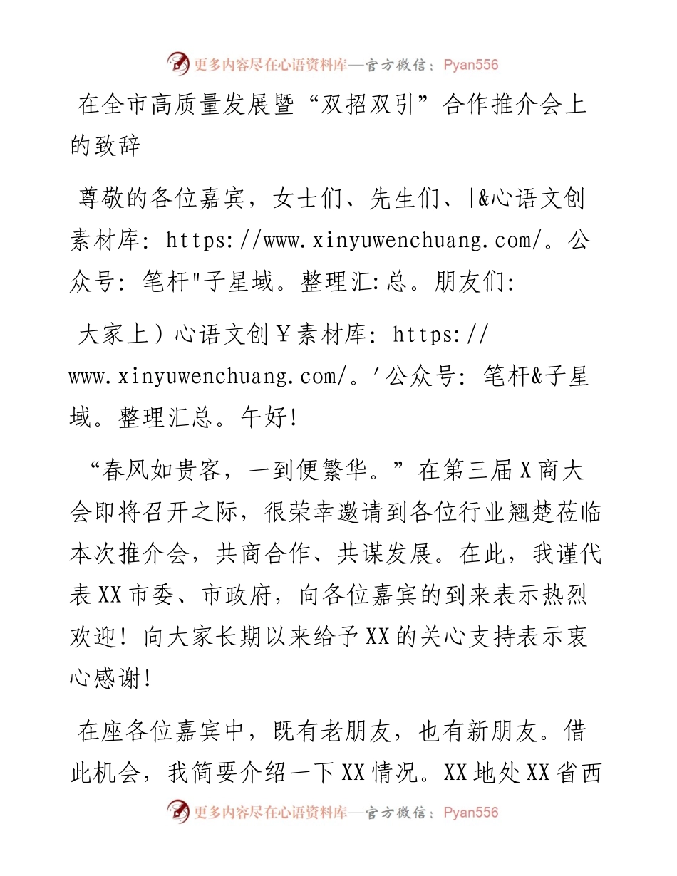 在全市高质量发展暨“双招双引”合作推介会上的致辞.docx_第1页
