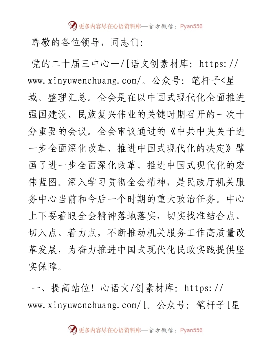 在全省民政系统学习贯彻党的二十届三中全会精神专题研讨班上的发言.docx_第1页
