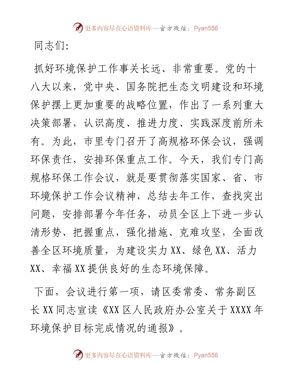 在全区环境保护工作会议上的主持讲话.docx_第1页