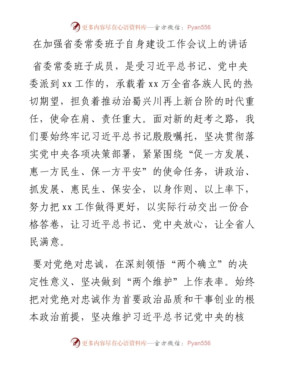 在加强省委常委班子自身建设工作会议上的讲话.docx_第1页