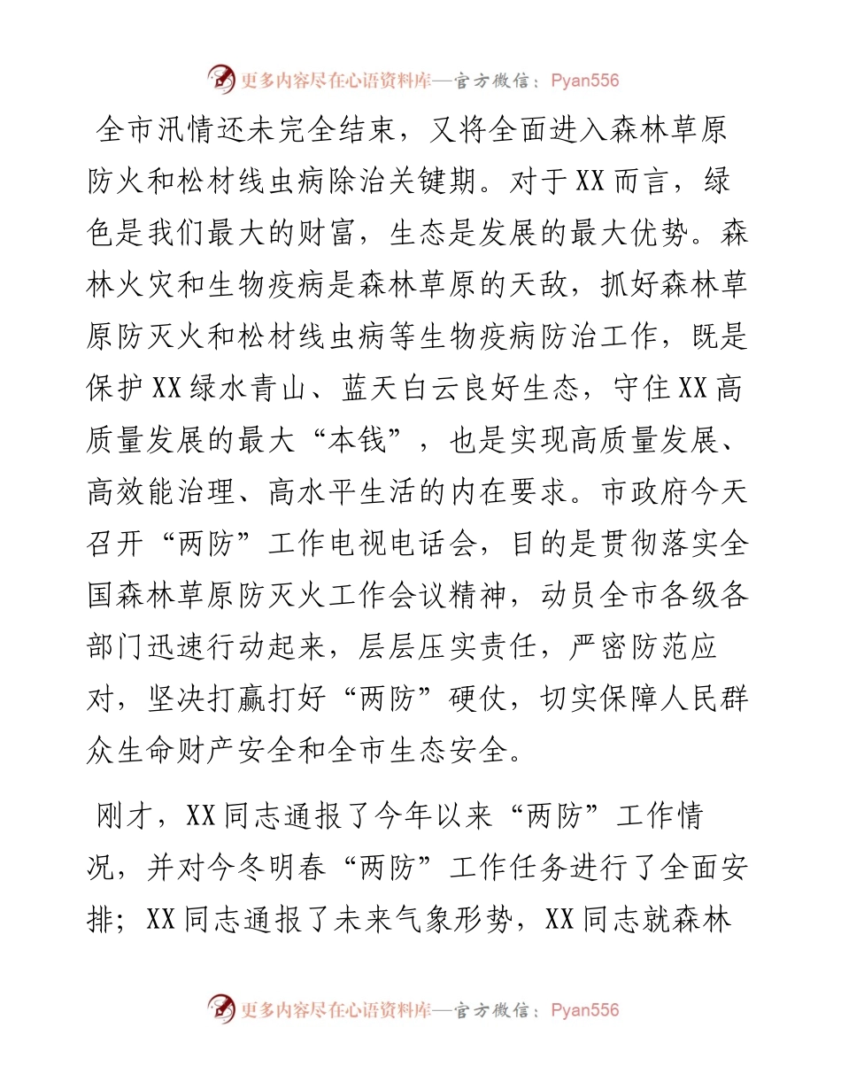 在冬春森林（草原）防灭火暨松材线虫病防控工作电视电话会议上的讲话.docx_第1页