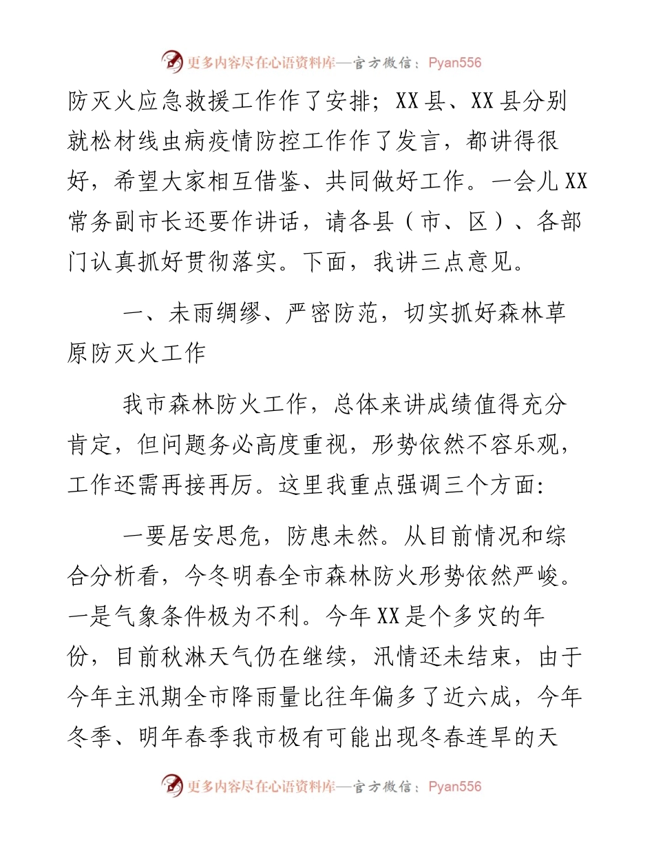 在冬春森林（草原）防灭火暨松材线虫病防控工作电视电话会议上的讲话.docx_第2页