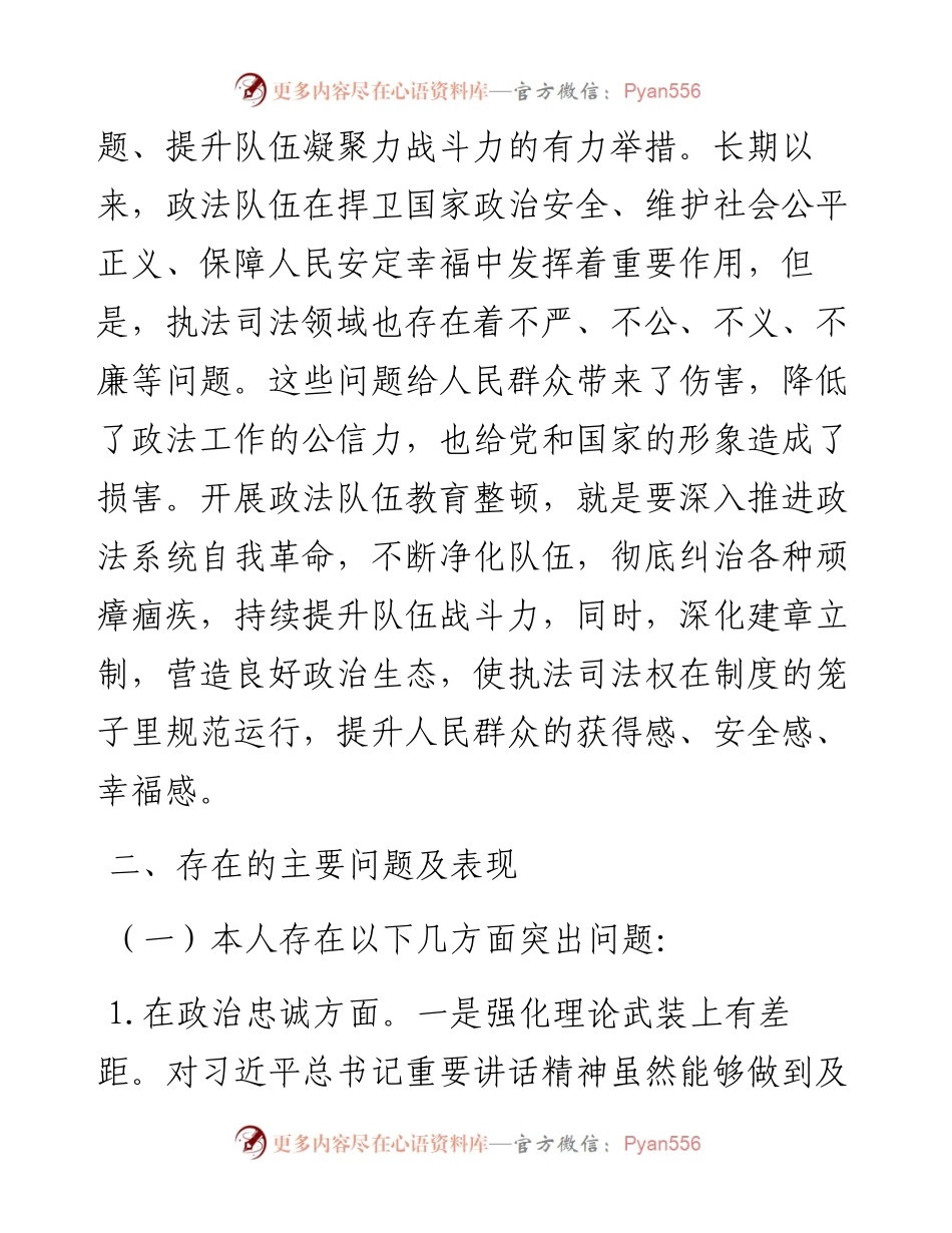 司法局教育整顿民主生活会个人对照检查材料.docx_第2页