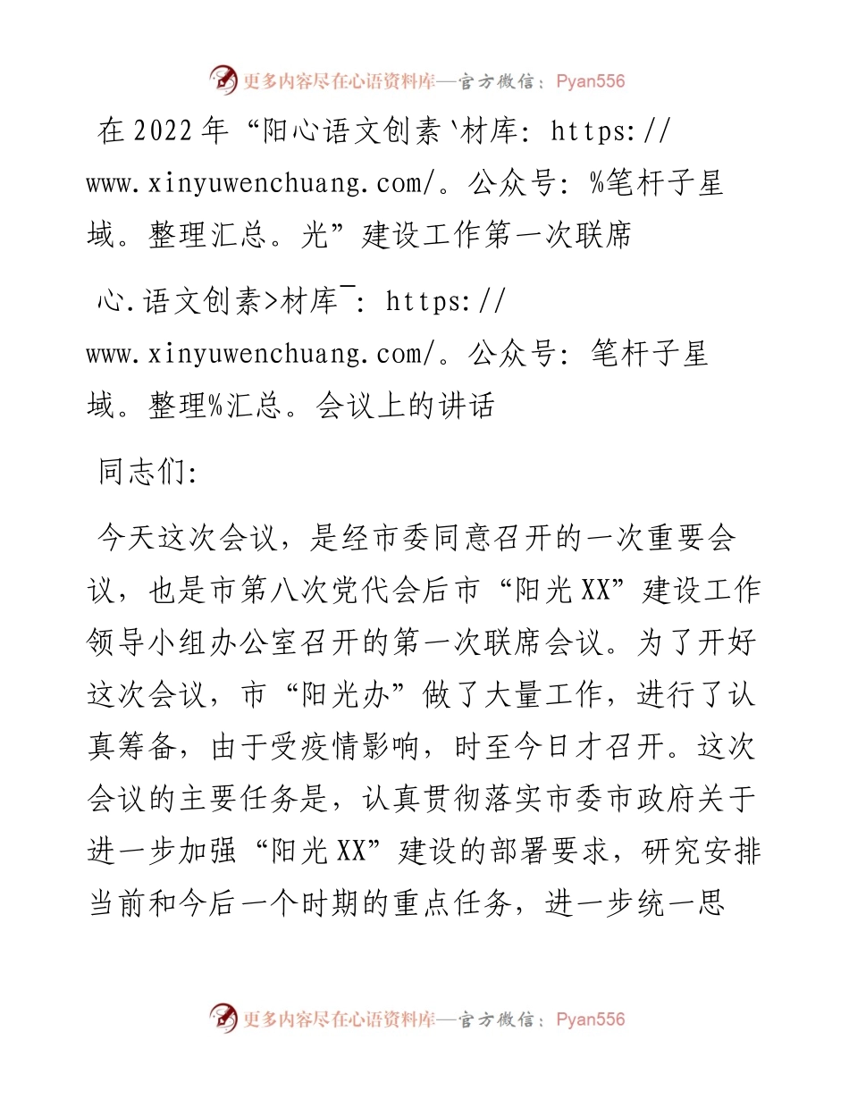 在“阳光”建设工作第一次联席会议上的讲话.docx_第1页