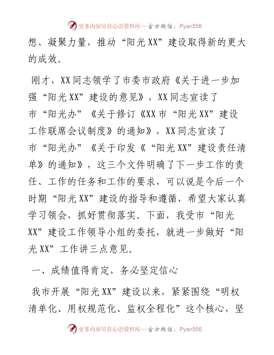 在“阳光”建设工作第一次联席会议上的讲话.docx_第2页